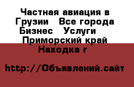 Частная авиация в Грузии - Все города Бизнес » Услуги   . Приморский край,Находка г.